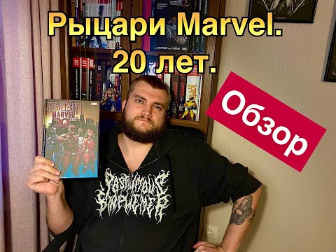 Видео: Кейтс, Розенберг: Рыцари Marvel. 20 лет