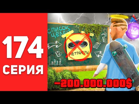 Видео: ПУТЬ БОМЖА в САМП #174 - ПОРА ЗАКАНЧИВАТЬ... ⛔😭 АРИЗОНА РП (arizona rp)