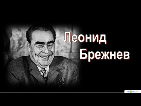 Видео: Леонид Брежнев. Вспомним  добрым словом...