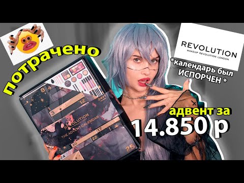 Видео: Распаковываю косметический адвент календарь revolution 2021 😱