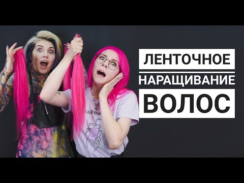 Видео: Как сделать ЛЕНТОЧНОЕ наращивание ЦВЕТНЫХ волос