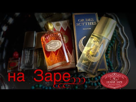 Видео: Ароматы фабрики «Новая Заря» - парфюмы-пейзажи, мелодии и настроения