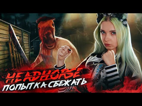 Видео: КАК ВЫБРАТЬСЯ ИЗ ЭТОГО ДОМА?! ► HeadHorse: Игра ужасов ► ГОЛОВА ЛОШАДИ - ИГРА ПРОХОЖДЕНИЕ