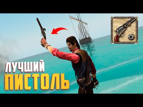 Видео: ЛУЧШИЙ ПИСТОЛЕТ В НОВЫХ КОРСАРАХ! - Caribbean Legend