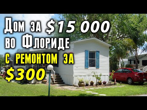 Видео: Дом за $15 000  во Флориде, с ремонтом за $300. "До" и "После"