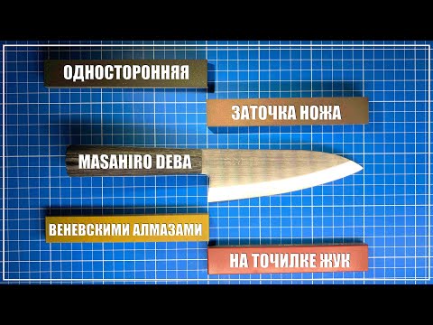 Видео: Односторонняя заточка ножа MASAHIRO. Веневские алмазы. Точилка Жук.