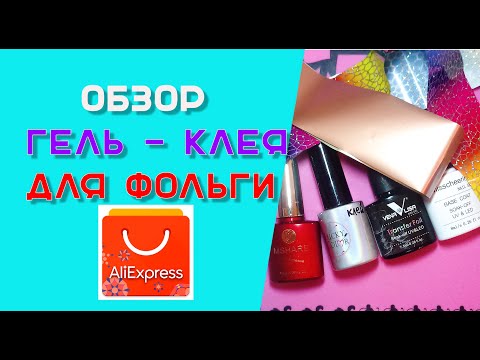 Видео: Обзор гель -  клея для фольги