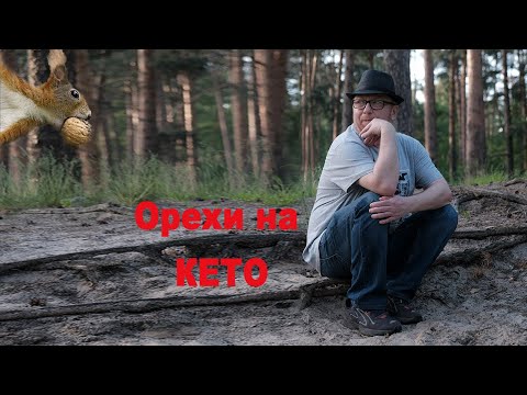 Видео: Можно ли орехи на КЕТО. Нутриционально плотное питание. Почему выкидывает из кетоза.