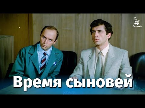 Видео: Время сыновей (драма, реж. Евгений Матвеев, 1986 г.)