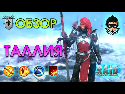 Видео: Таллия обзор героя | RAID: Shadow Legends