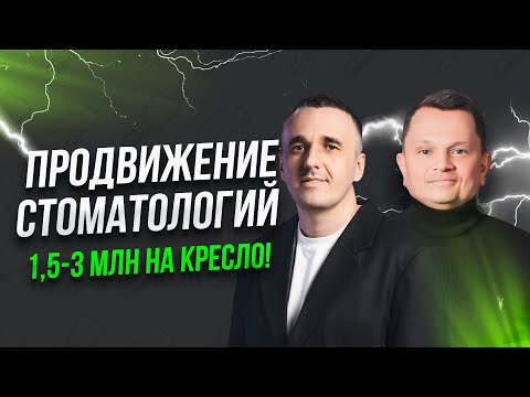 Видео: Продвижение стоматологии — как увеличить среднемесячную выручку до 1,5-3 млн на кресло