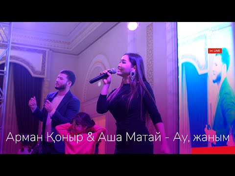 Видео: Арман Қоныр & Аша Матай Ау, жаным Отбасымен брге тойда
