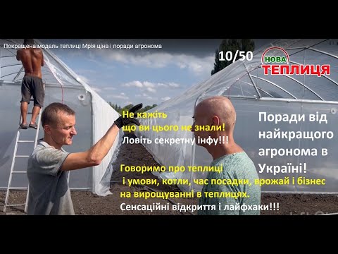 Видео: Покращили модель теплиці Мрія ціна і поради агронома