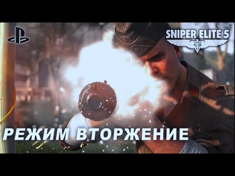 Видео: Sniper Elite 5 Онлайн режим вторжение /прохождение игры, gameplay commentary #ps5 #SnackGames77