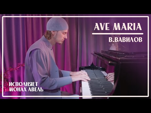 Видео: AVE MARIA / В. Вавилов / Исполняет Монах Авель