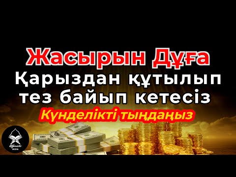Видео: 💸 Миллиардерлердің байлық дұғасы 🔑 | 🌟 Қарыздан құтылып, мол ризық | 🎶 Күнде оқыңыз