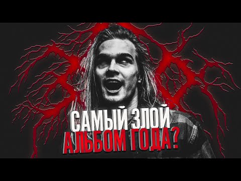 Видео: тонна ЗЛА и немножко добра / обзор альбома Зло – Овен