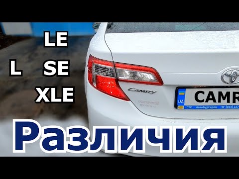 Видео: Отличия Toyota Camry 50 USA - L, LE, SE, XLE. Какие различия в чем разница комплектаций Американцев