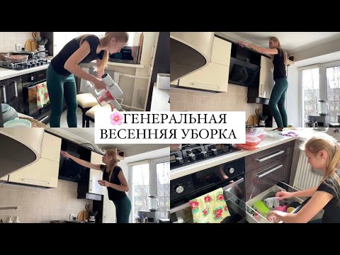 Видео: ГЕНЕРАЛЬНАЯ ВЕСЕННЯЯ УБОРКА