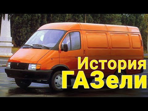 Видео: История ГАЗели #газель #автоистория #транспортная история