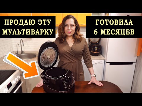 Видео: Все, продаю эту мультиварку Philips HD474903! Пользовалась 6 месяцев, мои отзывы о мультиварке!