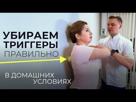 Видео: Избавьтесь от боли между лопаток: секреты САМОМАССАЖА с теннисным мячиком от доктора Очеретина