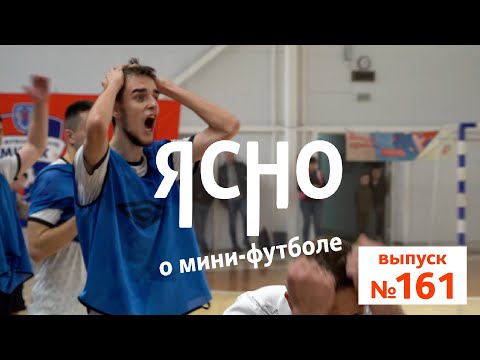 Видео: ЯСНО О МИНИ-ФУТБОЛЕ #161 | ТАЙНЫ «МЕРКУРИЯ», ЮБИЛЯР ШУПИЛОВ, ВЛОГ КОММЕНТАТОРОВ