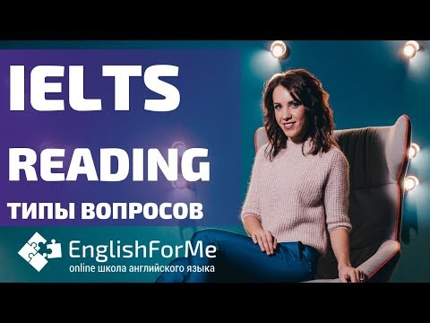 Видео: #IELTS READING,  примеры вопросов от EngForMe для подготовки к IELTS READING