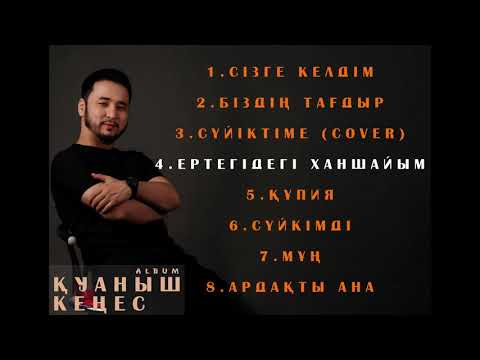 Видео: Қуаныш Кеңес ән жинақ