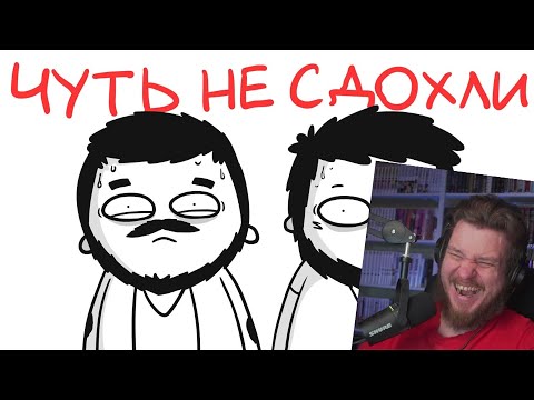 Видео: ЧУТЬ НЕ СДОХЛИ НА РАБОТЕ! (анимация) | РЕАКЦИЯ НА МАРМАЖА