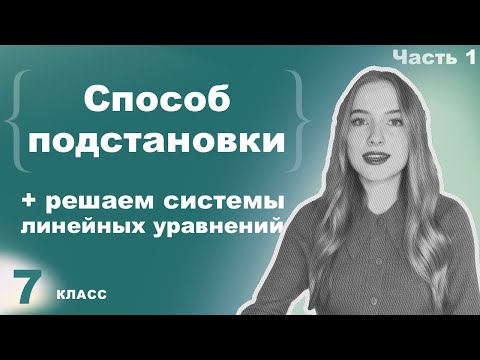 Видео: Алгебра 7 класс – Способ подстановки  – Учимся решать системы линейных уравнений Часть 1/2