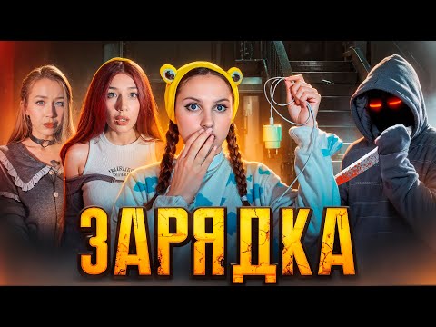 Видео: 🪫НЕ ЗАРЯЖАЙСЯ ЧЁРНОЙ ЗАРЯДКОЙ⚠️⚡️|ПОЛНЫЙ СЕЗОН