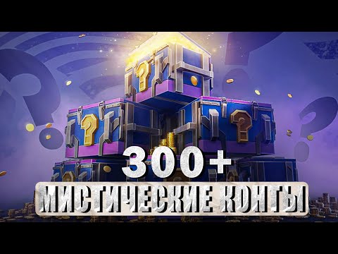 Видео: Я сошел с УМА! Открываю 300 МИСТИЧЕСКИХ КОНТЕЙНЕРОВ — Tanks Blitz стрим