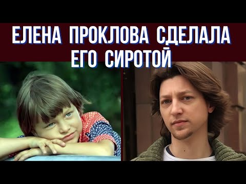 Видео: Елена Проклова сделала его сиротой