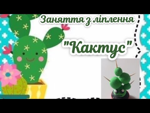 Видео: ліплення "Кактус 🌵"