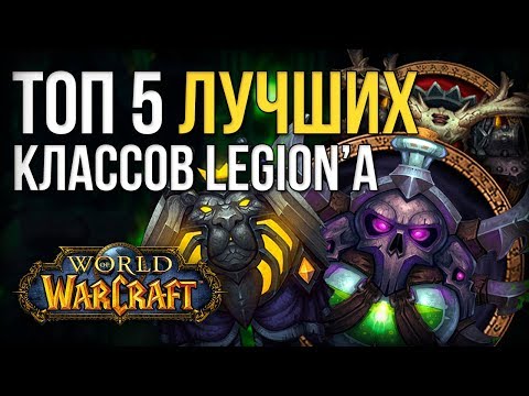 Видео: Топ 5 лучших классов world of warcraft legion