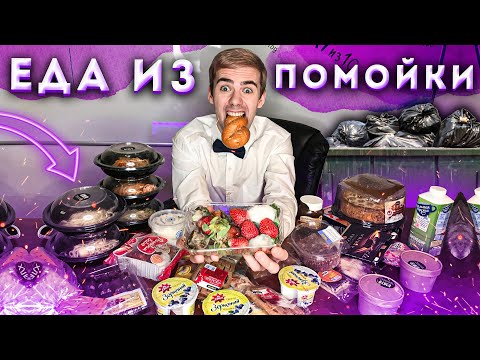 Видео: ЕДА из ПОМОЙКИ 6 | СОРВАЛО КЛАПАН #помойкакормит