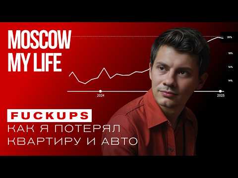 Видео: КАК Я ПОТЕРЯЛ ВСЁ ПОСЛЕ ПЕРЕЕЗДА В МОСКВУ ! Не повторяй моих ошибок