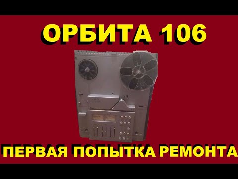 Видео: RADIO-SPEAKER - починка катушечного магнитофона "ОРБИТА 106" (советский робот) Часть 1.