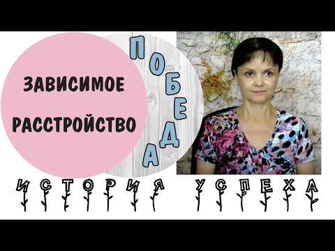 Видео: Зависимое расстройство личности * История успеха Оксаны - 1
