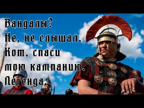 Видео: Кот спаси мою кампанию! Вандалы страдают от ЗРИ. Легенда. Attila Total War.