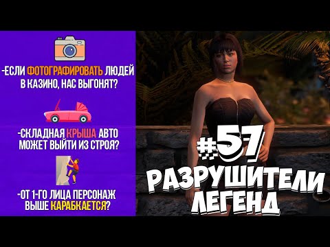 Видео: GTA 5 - РАЗРУШИТЕЛИ ЛЕГЕНД #57