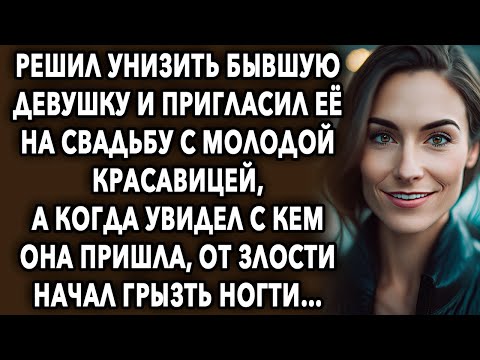 Видео: Решил унизить бывшую и пригласил на свадьбу с молодой красавицей, а когда увидел с кем она пришла...