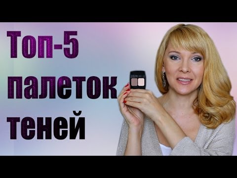 Видео: Топ-5 палеток теней на каждый день/Фавориты теней