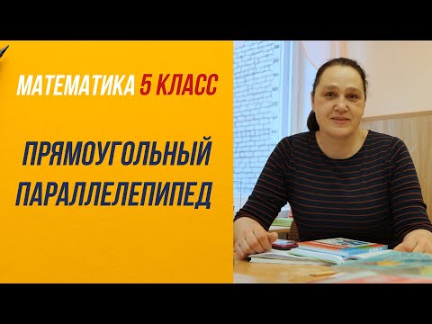 Видео: Прямоугольный параллелепипед . 5 класс .