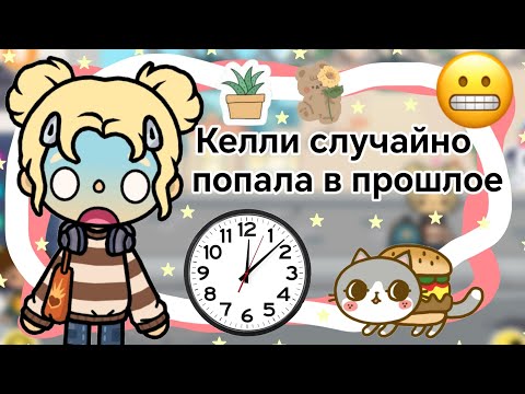 Видео: Келли случайно попала в прошлое! || Kelly_🌿||