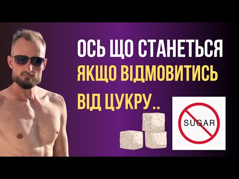 Видео: Життя без цукру та солодкого. Що станеться?