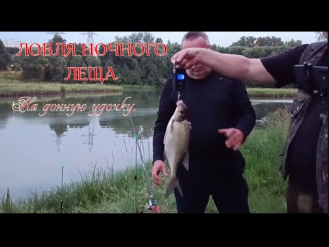 Видео: Ловля ночного леща .  На донную удочку . #рыбалка #ловлялеща #лещ