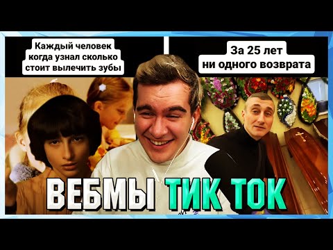 Видео: БРАТИШКИН СМОТРИТ ВЕБМЫ ТИК ТОК (51 часть)