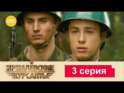 Видео: Кремлевские Курсанты | Сезон 1 | Серия 3